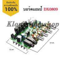 บอร์ดแอมป์ DX0809 เครื่องขยายเสียง ปรับทุ้ม-แหลมได้ มี2ช่องไมโครโฟน MICปรับเสียง คาราโอเกะ ได้ พร้อม Heatsink แผ่นระบายความร้อนอย่างดี และ Jack