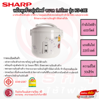 หม้อหุงข้าวอุ่นทิพย์ SHARP 1.8ลิตร รุ่น KS-18E รับประกันแผ่นทำความร้อน 3ปี