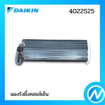 แผงรังผึ้งคอยล์เย็น (แผงคอยล์เย็น) อะไหล่แอร์ อะไหล่แท้ DAIKIN รุ่น 2550143