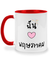 แก้วกาแฟ เดือนเกิด พฤษภาคม แก้วเซรามิค แก้วสกรีน แก้วสองสี twotone coffee mug เหมาะสำหรับเป็นของขวัญ ของที่ระลึก