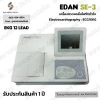 ✅ฆพ.1040/2566 &amp; ออกใบกำกับภาษีได้ ✅ เครื่องตรวจคลื่นไฟฟ้าหัวใจ EDAN SE-3 บันทึกคลื่นไฟฟ้าหัวใจ 12 ลีด แบบ 3 ช่อง เครื่อง EKG monitor ECG เเสดงผล 3 channel 12 lead