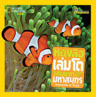 หนังสือเล่มโตเล่มแรกของหนู มหาสมุทร