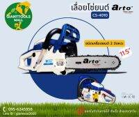 ARTO CS-4010 เครื่องเลื่อยไม้ เครื่องเลื่อยยนต์ บาร์11.5 (12")