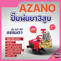 ปั๊มพ่นยา 3 สูบ AZANO 1 นิ้ว รุ่น AZ-30 ใช้กับมอเตอร์ 2 - 3 แรง หรือ เครื่องยนต์ 6.5 แรง✅✅?