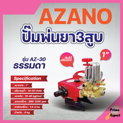 ปั๊มพ่นยา 3 สูบ AZANO 1 นิ้ว รุ่น AZ-30 ใช้กับมอเตอร์ 2 - 3 แรง หรือ เครื่องยนต์ 6.5 แรง✅✅👍