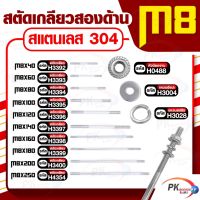 สตัดเกลียวสองด้าน สแตนเลส304 M8 ประกอบด้วย(สตัดเกลียว+หัวน็อตจาน+แหวนอีแปะ+แหวนสปริง)