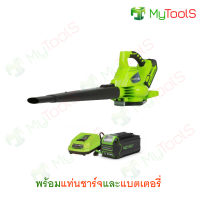 Greenwork เครื่องเป่าลม/เครื่องดูดระบบสุญญากาศ ไร้สายดิจิโปร G-MAX 40v