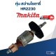 ทุ่น สว่านโรตารี่ มากีต้า Makita HR2230