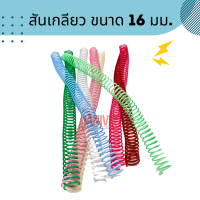 สันเกลียวพลาสติก ขนาด 16 มม. PVC COILBINDING (10อัน/แพ็ค)