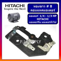 # 8 ทองขาว คอนแทค มอเตอร์ 1/4-1/3 HP HITACHI มอเตอร์ 1/4-1/3PH ฮิตาชิ สวิตช์ทองขาว คอนแทคมอเตอร์ # 8