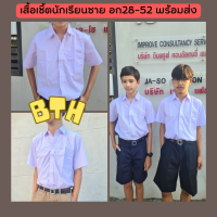 เสื้อนักเรียนชาย เสื้อเด็กผู้ชาย เสื้อนักเรียนประถมชาย เสื้อนักเรียนมัธยมชาย เสื้อเชิ๊ตชาย SALE เสื้อเชิ้ตชาย เสื้อนักเรียนชายสีขาว.