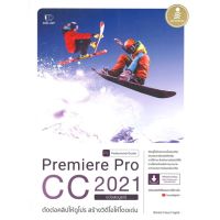 หนังสือ Premiere Pro CC 2021 Professional Guide สนพ.Infopress #หนังสือคอมพิวเตอร์ กราฟฟิก/มัลติมีเดีย