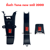 tena new ชิ้นดำ แท้เบิกศูนย์  Honda  ชิ้นดำด้าน เทน่า ตัวใหม่ ครบคัน 3 ชิ้น รถปี 2000 แยกชิ้นได้ มีของพร้อมส่ง