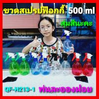 cholly.shop สุ่มสีนะคะ ขวดสเปรย์เปล่า QF-H213-1 ขนาด500ml ขวดฟอกกี้ ขวดเปล่าพร้อมหัวฉีด ขวดสเปรย์พลาสติก พกพาสะดวก