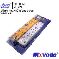 รางปลั๊กไฟ | 03-M404 |มอก. Movada(โมวาด้า) | กันกระชากถูกที่สุด | 4จุด 4สวิทซ์ สาย 3เมตร |ออกบิล VAT ติดต่อผู้ขาย