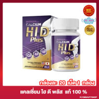 Calcium Hi D แคลเซี่ยม ไฮ ดี มีวิตามินดี แคลเซี่ยมไฮดี [20 แคปซูล/กล่อง] [1 กล่อง]