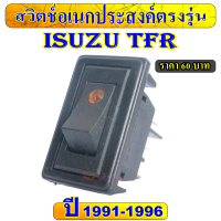 สวิตช์อเนกประสงค์ ตรงรุ่น ISUZU TFR  ปี 1991-1996 Switch สวิทซ์  ISUZU TFR 12Vdc ราคาตัวละ 60 บาท