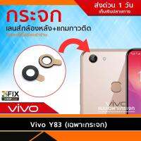 กระจกกล้องหลัง Vivo Y83 (เฉพาะกระจก)