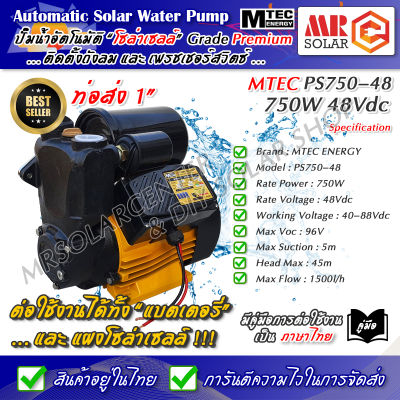[จัดส่งไว] MTEC ปั๊มน้ำอัตโนมัติ โซล่าเซลล์ PS750-48 750W 48V ท่อส่งน้ำ 1 นิ้ว - Automatic Solar Water Pump