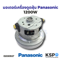 มอเตอร์เครื่องดูดฝุ่น Panasonic พานาโซนิก 1200W 240V (แท้) อะไหล่เครื่องดูดฝุ่น