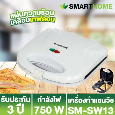 เครื่องทำแซนวิช Smart Home รุ่น SM-SW13 ( รับประกันสินค้า 3 ปี )