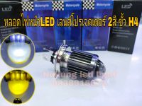 หลอดไฟหน้า LED ระบบไฟ 2สี ขั้ว H4 เลนส์โปรเจคเตอร์ ไฟต่ำแสงสีเหลือง-ไฟสูงสีขาว หลอดละ150บาท