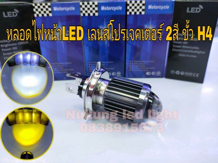 หลอดไฟหน้า-led-ระบบไฟ-2สี-ขั้ว-h4-เลนส์โปรเจคเตอร์-ไฟต่ำแสงสีเหลือง-ไฟสูงสีขาว-หลอดละ150บาท