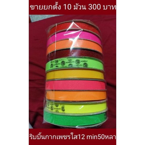 ริบบิ้นกากเพชรใส-สีสะท้อนแสงนีออน50หลา-ขายยกตั้ง-10-ม้วน