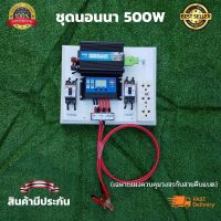 ชุดนอนนา 12V 500W อินเวอร์เตอร์ ชุดคอนโทรล ชุดโซล่าเซลล์ สำเร็จรูปพร้อมใช้งาน มีเบรคเกอร์ตัดวงจร(ไม่มีแผง ไม่มีแบต)