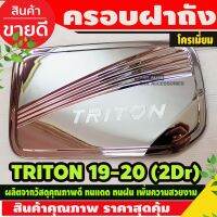 สุดคุ้ม โปรโมชั่น ครอบฝาถังน้ำมัน มิทซูบิชิไทรทัน TRITON 2019-2021 2ประตู ชุบโครเมี่ยม (RI) ราคาคุ้มค่า ฝา ปิด ถัง น้ำมัน ฝา ถัง น้ำมัน แต่ง ถัง น้ำมัน vr150 ฝา ถัง น้ำมัน รถยนต์