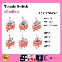 สวิทช์โยก 2ขา 3ขา 4ขา 6ขา ON-ON /ON-OFF /ON-OFF-ON Toggle Switch 15A/250VAC 2PIN 3PIN 4PIN 6PIN