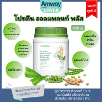 โปรตีนแอมเวย์แท้!!! ฉลากไทย ชอปไทย สูตรใหม่ โปรตีนออลแพลนท์พลัส All Plant Plus Protein Amway