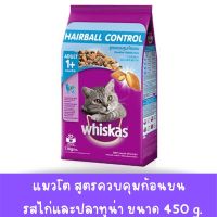 วิสกัส สูตรแมวโต รสไก่และปลาทูน่า สูตร HAIRBALL CONTROL ช่วยควบคุมก้อนขน ขนาด 450 กรัม