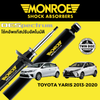 โช๊คอัพ MONROE OESpectrum สำหรับ Toyota Yaris 2013-2020