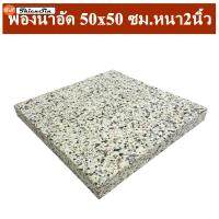 TS  ขนาด 50x50 ซม. หนา 2 นิ้ว  ฟองน้ำอัดแผ่น ฟองน้ำอัดฟองน้ำเบาะรองนั่ง ฟองอัด ฟองน้ำทำที่นอน ฟองน้ำกันกระแทก ฟองน้ำอัดแน่น 1 แผ่น พร้อมส่ง