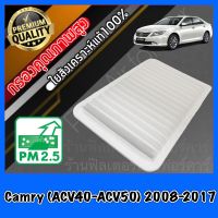 กรองอากาศ กรองเครื่อง กรองอากาศเครื่อง โตโยต้า คัมรี่ Toyota Camry (ACV40-ACV50) ปี2008-2017 แคมรี่