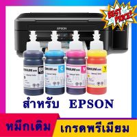 (E PRE P) หมึก EPSON เอปสัน​ T664 หมึกเติม เกรดพรีเมี่ยม​ รุ่น L120 L210 L220 L360 #หมึกปริ้นเตอร์  #หมึกเครื่องปริ้น hp #หมึกปริ้น   #หมึกสี #ตลับหมึก