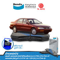 BENDIXผ้าเบรค(หน้า) ฮอนด้า แอคคอร์ด[G5]ไฟก้อนเดียว2.0,2.2VTEC,VTiLปี94-97/แอคคอร์ด[G6]งูเห่า2.3ปี97-02/CRV[G1]2.0ปี96-02/ DB 1191 MKT