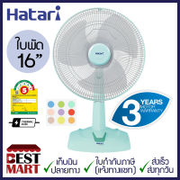 HATARI พัดลมตั้งโต๊ะ 16 นิ้ว HT-T16M5