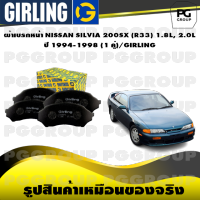 ผ้าเบรกหน้า NISSAN SILVIA 200SX (R33) 1.8L, 2.0L ปี 1994-1998 (1 คู่)/GIRLING