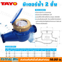 TAYO มาตรวัดน้ำ มิเตอร์น้ำ มิตเตอร์น้ำ 2 ชั้น ขนาด 1/2" 3/4" 1 " 1 1/2"  มีสมรรถนะในการวัดที่เที่ยงตรงคงที่ ของแท้ รับประกันคุณภาพ สินค้าพร้อมส่ง