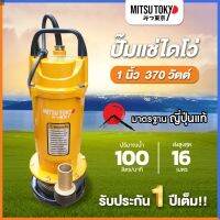 โปรดี MITSUTOKYO ปั๊มจุ่ม ปั๊มแช่ ไดโว่ ปั๊มไดโว่ ปั๊มน้ำพุ 1 นิ้ว 370 วัตต์ เทคโนโลยีญี่ปุ่น - มีรับประกัน เก็บเงินปลายทาง ลดราคา ถัง เก็บน้ำ ถังเก็บน้ำ ถังน้ำ