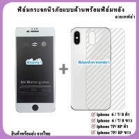 ฟิล์มโทรศัพท์  เต็มจอแบบด้าน+ฟิล์มหลังลายเคฟล่าiPhone ip 6/7/8 7P/8P ดำ ขาว