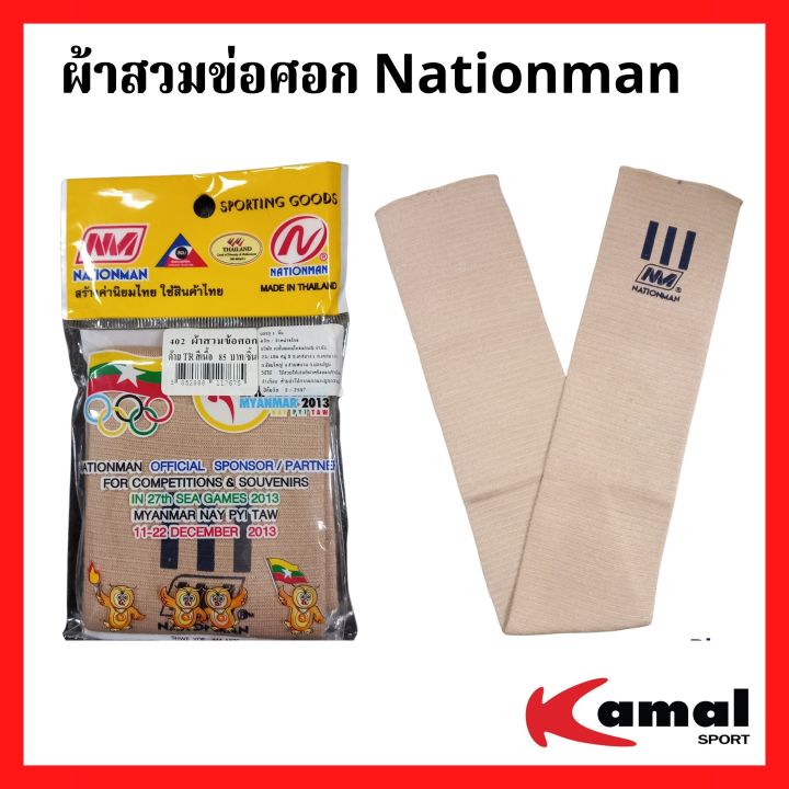 ผ้าสวมข้อศอก-nationman-รหัส-402-สี-เนื้อ-ราคา-85-บาท-ต่อ-ชิ้น