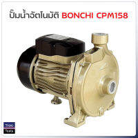 Bonchi ปั๊มหอยโข่ง รุ่น CPM158 ขนาด 1 นิ้ว 750W/1HP คอยล์ทองแดงแท้  ทนทาน