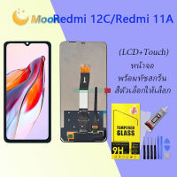 For Xiaomi  Redmi 12C/Redmi 11A อะไหล่หน้าจอพร้อมทัสกรีน หน้าจอ LCD Display Touch Screen