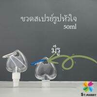 ขวดสเปรย์รูปหัวใจ พร้อมตะขอเกียว สะดวกพกพา  Heart shaped spray bottle