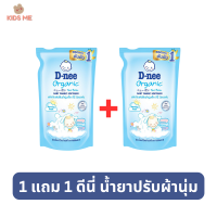 (1 แถม 1) ดีนี่ ผลิตภัณฑ์ปรับผ้านุ่มเด็ก ออร์แกนิค ขนาด 600 มล.