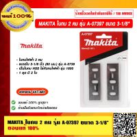 MAKITA ใบกบ 2 คม รุ่น A-07397 ขนาด 3-1/8" ของแท้ 100% ราคารวม VAT แล้ว