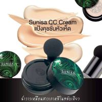 ￼คุชชั่น บีบีครีม ฟองน้ำหัวเห็ด รองพื้น แป้งหัวเห็ด สุนิสา Sunisa cc cream